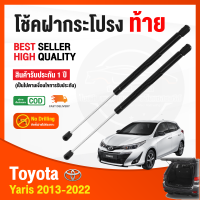 ราคา โช็คฝากระโปรง ท้าย Toyota Yairis 2013 2022 โตโยต้า ยารีส 1 คู่ ซ้าย ขวา แทนของเดิม โช้คฝากระโปรง ค้ำฝากระโปรง รับประกัน 1 ปี (15084496121)