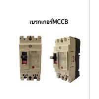 ราคา CCS MCCB โนฟิว เบรกเกอร์ No Fuse Breaker 2p 10a 15a 20a 30a 40a 50a 63a 80a 100a (12899909109)