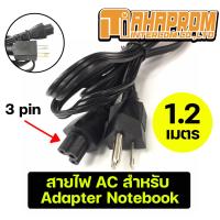 ราคา AC Power for Notebook Adapter สายไฟโน๊ตบุ๊ค 3 Pin ยาว 1 2m (12905076866)