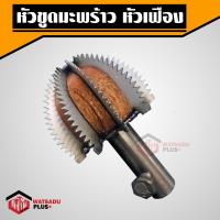 ราคา ถูกที่สุด 5แบบ หัวขูดมะพร้าว หัวขูดมะพร้าวหัวเฟือง หัวหนาม เขี้ยวเหล็ก รูใน14มม รุ่นขายดี มีเก็บปลายทาง WatsaduPlus Shop (13531952383)