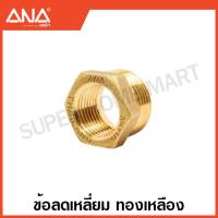 ราคา ANA ข้อต่อทองเหลือง นิปเปิ้ล ต่อตรง งอ 90 สามทาง ลดเหลี่ยม Brass Fitting เอน่า (17471604704)