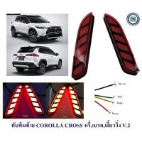 ราคา ทับทิมท้าย COROLLA CROSS สีแดง หรี่ เบรค เลี้ยววิ่ง V 2 ไฟทับทิมท้าย ครอส (15556761836)