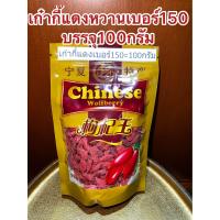 ราคา เก๋ากี้หวานเบอร์150甜枸杞 No 150เก๋ากี้หวาน 甜枸杞 เก๋ากี้แดง บรรจุ100กรัม ราคา110บาท เก๋ากี๋ เก่ากี๋ โกจิเบอรี่ หวานอร่อย (20052576685)