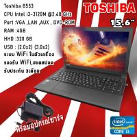 ราคา โน๊ตบุ๊คมือสอง Notebook Toshiba intel Core i3 รุ่น B553 Ram 4 เล่นเน็ต ดูหนัง ฟังเพลง คาราโอเกะ ออฟฟิต เรียนออนไลน์ (16905943962)