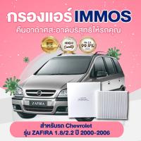 ราคา IMMOS กรองแอร์ Chevrolet ZAFIRA 1 8 2 2 ปี 2000 2006 93182436 (17242256678)