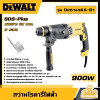 ราคา DEWALT สว่านโรตารี่ 3 ระบบ 28 มม 900 วัตต์ รุ่น D25143KA B1 SDS Plus พร้อมกล่อง สว่าน อุปกรณ์เครื่องมือช่าง งานช่าง ดีวอลท์ (20940580892)