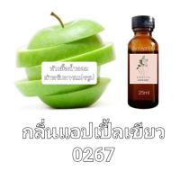 ราคา หัวน้ำหอมกลิ่น แอปเปิ้ลเขียว 0267 ไม่ผสมแอลกอฮอล์ (19985827185)