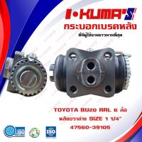 ราคา กระบอกเบรค TOYOTA BU20 RRL 6 ล้อ กระบอกเบรคหลัง ขวาล่าง โตโยต้า บียู 20 6 ล้อ I KUMAS O E M 47560 39105 (6763248677)