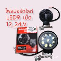 ราคา ไฟสปอร์ตไลท์โคมไฟสปอตไลท์ ติดรถยนย์ LED9เม็ด12 V 24 V แบบกลมกลาง ขนาด4 5 นิ้ว9V 48v27w (12799581611)