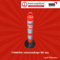 ราคา YAMADA เสาจราจรล้มลุก 80 120 cm ชิ้น TTR Store (13139362728)