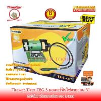ราคา Tirawat Tiger TBG 3 มอเตอร์หินไฟ มอเตอร์หินเจียสายอ่อน 3 200วัตต์ (4907020110)