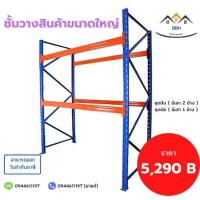 ราคา ชั้นวางสินค้าขนาดใหญ่ 2 ชั้นเฉพาะโครง ขนาด250x300x100 1000Kg ชั้น ชั้นวางสินค้าอุตสาหกรรม ออกใบกำกับภาษีได้ (13525686593)
