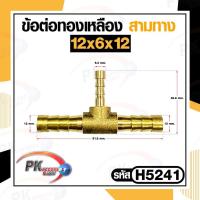 ราคา ข้อต่อทองเหลือง ข้อต่อเสียบสายทองเหลือง หางปลาไหล 3 ทาง แบบแปลงขนาด ราคาต่อชิ้น (16952226762)