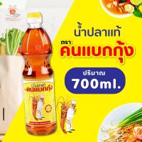 ราคา คนแบกกุ้ง น้ำปลาแท้100 ปริมาณ 285ml 700ml น้ำปลา อาหาร เครื่องปรุง มีฮาลาล ศรีวารี (14221826543)