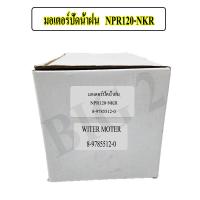 ราคา มอเตอร์ปัดน้ำฝน ISUZU NPR120 4HF1 ปี2005 24V ราคาต่อชิ้น (13585922899)