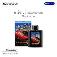 ราคา Karshine คาร์ชายน์ ผลิตภัณฑ์ ดูแล บำรุงรักษา สีรถ กระจก และเครื่องหนัง รถยนต์ (17019986537)