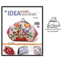 ราคา หนังสือ IDEA งานผ้า กระเป๋าปิ๊กแป๊ก ฉบับสุดคุ้ม งานประดิษฐ์ งานฝีมือ การเย็บกระเป๋า กระเป๋าปิ๊กแป๊ก การประดิษฐ์ด้วยผ้า (18835717200)