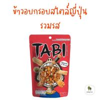 ราคา Tabi Arare ข้าวอบกรอบ สไตล์ญี่ปุ่น หลากรส Japanese Rice Cracker สินค้าพร้อมส่ง (15669848099)