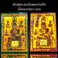 ราคา พระสมเด็จพุฒาจารย์โต พิมพ์เบญจภาคีเนื้อหยกเขียว แดง ชุด 2 องค์ 800 บาท (20597917992)