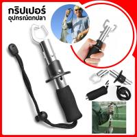 ราคา อุปกรณ์ตกปลา กิ๊บตกปลา กริปเปอร์ คลิปเปอร์ตกปลา คิปเปอร์จับปลา กิ๊ปเปอร์ตกปลา คีปเปอร์จับปลา กิปเปอร์ คริปเปอร์ (14344684129)