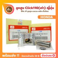 ราคา ลูกสูบ Click110 สลัก 13 มม ยี่ห้อ JP ญี่ปุ่น HONDA ขนาด 50 53 มม (8876289452)