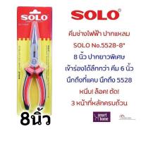 ราคา SOLO คีมปากแหลม มี 2ขนาด 6 8 นิ้ว คีมปากจิ้งจก คีมตัดลวด คีมล็อค คีมหนีบ คีมปลายแหลม ของแท้100 (18247898443)