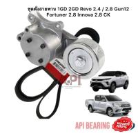 ราคา ชุดตั้งสายพาน 1GD 2GD Revo 2 4 2 8 Gun12 Fortuner 2 8 Innova 2 8 CK 7PK2050 K1 ชุด 7PK2050 1 2GD Revo 2 4 2 8 GUN12 Fortuner Innova 2 8 (12650896408)