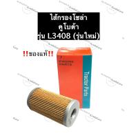 ราคา ไส้กรองน้ำมันเชื้อเพลิง คูโบต้า L3408 แท้ รถไถคูโบต้า แทรกเตอร์คูโบต้า ไส้กรองโซล่าL3408 กรองโซล่าL3408 ไส้กรองน้ำมันL3408 ไส้กรองL3408 ไส้กรอง (12525970330)