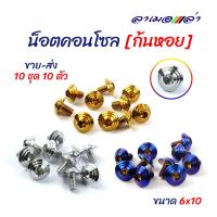 ราคา น็อตคอนโซลก้นหอย เบอร์ 10 M6 น็อตเลส น็อตทอง น็อตไทเท 1 ชุด 10 ตัว อุปกรณ์แต่งรถ อะไหล่รถมอไซค์ (4137510317)