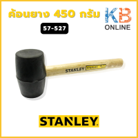 ราคา STANLEY ค้อนยาง 450 กรัม รุ่น 57 527 57 527 8 (19955798441)