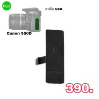 ราคา ยางปิด USB HDMI DC IN VIDEO OUT Rubber Cover New For Canon 550D ตรงรุ่น เกรดA บอกวิธีการใส่ ส่งด่วน1วัน (11917112804)
