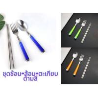 ราคา ชุดช้อนส้อมตะเกียบสแตนเลสด้ามสี ช้อนส้อมตะเกียบ ชุดช้อนส้อมด้ามสีสแตนเลส คละสี (17991989923)