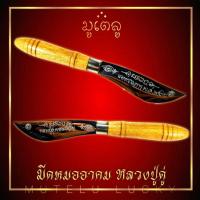 ราคา มีดหมออาคม หลวงปู่ดู่ พรหมปัญโญ เนื้อสแตนเลส ด้ามไม้มงคล ขนาดความยาวรวมฝัก 6 5 นิ้ว ตอกอักขระเข้มขลังทั้ง 2 ด้าน (17452571017)