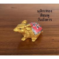 ราคา หนูมุสิกะ หนูถวายพระพิฆเนศ หนูเงินหนูทอง บูชาสีเครื่องทรงตามวันเกิด ตัวละ 35 บาท (9375388908)