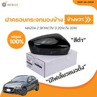 ราคา MAZDA ฝาครอบกระจกมองข้าง MAZDA2 ปี 2014 ถึง 2019 SKY มีไฟเลี้ยวแนวตั้ง ดำ เเท้ศูนย์ DA6T 69 1N108 DA6T 69 1N708 1 ชิ้น AUTOHUB (21071228564)