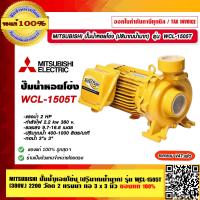 ราคา MITSUBISHI ปั๊มน้ำหอยโข่ง รุ่น WCL 1505T 380V ปริมาณน้ำมาก 2 0 แรงม้า ท่อ 3 x 3 นิ้ว ของแท้ 100 ร้านเป็นตัวแทนจำหน่ายโดยตรง (17235319635)