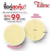 ราคา เท็ลมี สปองค์ ยูวีไวท์เทนนิ่ง ฟองน้ำ 2 ชิ้น ราคาพิเศษ (21296077547)