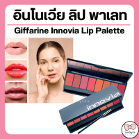 ราคา ส่งฟรี กิฟฟารีน อินโนเวีย ลิป พาเลท ลิปกิฟฟารีน ลิปพาเลท 8 เฉดสี เนื้อซาติน innovia giffarine (19933608355)