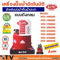 ราคา ITC ปั๊มน้ำอัตโนมัติ ITC รุ่น GX SERIES ปั๊มถัง ปั๊มออโต้ ปั๊มน้ำ อัตโนมัติ 100 วัตต์ ไอทีซี ปั๊มถังทรงกลม รับประกันคุณภาพ (20641585461)