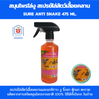 ราคา SURE สมุนไพรไล่งู สเปรย์ไล่งู สเปรย์ไล่สัตว์ สเปรย์ไล่จิ้งจก สัตว์เลื้อยคลานและนก ปริมาณ 475 ml (19388930883)