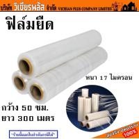 ราคา ฟิล์ม ฟิล์มยืด ฟิล์มพันพาเลท ฟิล์มรัดของ ฟิล์มห่อของ พลาสติก พลาสติกห่อของ พลาสติกห่อเสา wrap ใช้ห่อพัสดุต่างๆ เหนียว ยืดได้เยอะ กว้าง 50 ซม ยาว 300 เมตร มีแบบ 1 ม้วน ลังละ 6 ม้วน พร้อมส่ง ราคาถูกสุด 