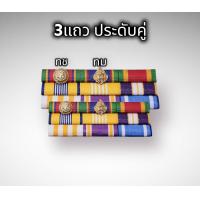 ราคา แพรแถบ เหรียญจักรพรรดิมาลา ร จ พ อายุราชการ25ปี 2แถว3แถวและประดับเดี่ยวประดับคู่ ราคาถูก สินค้าเกรดA (16487867732)