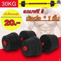 ราคา ดัมเบล 30kg ดัมเบลปรับน้ำหนัก ดัมเบลล์ ที่ยกน้ำหนัก แถมฟรีข้อต่อ Barbell dumbbell arm exercise training (21035928359)