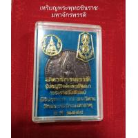 ราคา เหรียญพระพุทธชินราช มหาจักรพรรดิ จัดส่งเหรียญจริงตามรูป วัดพระศรีรัตนมหาธาตุ พ ศ 2558 (15383808170)