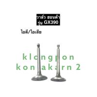 ราคา วาล์ว ฮอนด้า GX390 วาว เครื่องยนต์อเนกประสงค์ วาล์วไอดีGX390 วาล์วไอเสียGX390 วาล์วgx390 วาล์วฮอนด้า อะไหล่ฮอนด้า (11830311601)