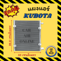 ราคา แผงร้อน แผงแอร์ KUBOTA คูโบต้า แบบท่อขันฝั่งเดียวกัน รังผึ้งแอร์ คอนเดนเซอร์ คอล์ยร้อน คอยแอร์ คอยร้อน คอนเดนเซอร์แอร์ แผง (14919679688)