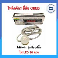 ราคา ไฟติดจักรLED10ดวงและ30ดวง ยี่ห้อOBEIS ไฟติดจักรเย็บผ้าจักรอุตสาหกรรม ไฟส่องเข็ม โคมไฟติดจักรแม่เหล็ก ไฟแม่เหล็ก ราคาถูก (11095136101)