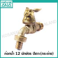 ราคา ANA ก๊อกสนาม 12 นักษัตร ก๊อกน้ำทองเหลือง ก๊อกน้ำ เสริมดวง มงคล 1 2 นิ้ว รุ่น 4030 ปีชวด ฉลู ขาล เถาะ มะโรง มะเส็ง มะเมีย มะแม วอก ระกา จอ กุน (10636109057)