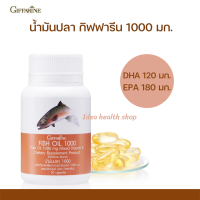 ราคา น้ำมันปลา กิฟฟารีน 1000 มก น้ำมันปลาแซลมอน Fish Oil Giffarine 1000 มก 50 และ 90 แคปซูล (10003584399)