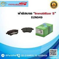 ราคา ผ้าดิสเบรคหลัง Immobilizer S D2N049 รุ่นรถ MITSUBISHI Lancer EX 1 82 0 ปี 09 on Lancer Cedia CS3 CS5 ปี 01 06 (1629996141)